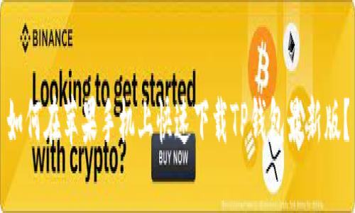 如何在苹果手机上快速下载TP钱包最新版？