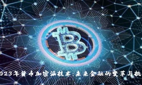 2023年货币加密派技术：未来金融的变革与挑战