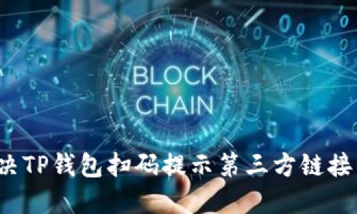 如何解决TP钱包扫码提示第三方链接的问题？