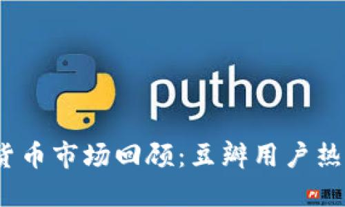 2019年加密货币市场回顾：豆瓣用户热议的八大趋势