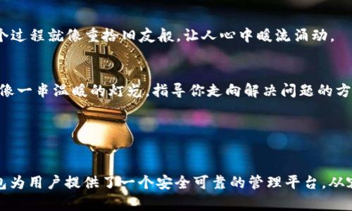    探索桌面版TP钱包的使用指南：安全快捷的数字资产管理方法  / 

 guanjianci  TP钱包, 桌面版, 数字资产, 使用指南  /guanjianci 

 引言 

在数字资产迅速发展的今天，钱包作为存储和管理数字货币的重要工具，其选择与使用显得尤为重要。TP钱包是一款受欢迎的数字资产管理工具，它提供了安全、便捷的体验。本文将深入探讨桌面版TP钱包的使用方法，帮助用户更好地管理自己的数字资产。


 一、什么是TP钱包？ 

TP钱包是一款支持多种数字货币的电子钱包，它允许用户安全地存储、发送和接收各类数字资产。随着区块链技术的不断发展，TP钱包凭借其易用性、行业支持和高安全性，迅速成为用户的热门选择。无论是在手机还是桌面环境中，TP钱包都能满足用户的需求。


 二、如何下载与安装桌面版TP钱包 

1. **访问官方网站**：首先，用户需要前往TP钱包的官方网站，以确保下载到最新和最安全的版本。阳光透过窗帘洒在键盘上，伴随着轻柔的音乐，感觉一切都充满了期待。


2. **选择下载**：在首页中，寻找“下载”部分，选择适合自己操作系统的版本（Windows或Mac）。点击下载后，耐心等待安装包下载完成，仿佛可以听到空气中电流的低语。


3. **安装应用程序**：下载完成后，双击运行安装包，按照屏幕指示完成安装。在这个过程中，不妨考虑一下自己今后会转入多少数字资产，心中满是期待与新奇。


 三、创建钱包与备份 

1. **创建新钱包**：安装完成后，打开TP钱包，选择“创建新钱包”，界面、易于操作。输入需要的新密码，并再次确认。阳光透过窗户照射在电脑屏幕上，文字在闪烁，让人感到未来就在眼前。


2. **备份种子短语**：创建钱包后，系统会生成一组12或24个单词的种子短语，它就像一把钥匙，保护着你的资产。请务必将其妥善保管，切勿与他人分享。可以用笔把它写在纸上，放在一个安全的地方，这样在需要时可以随时使用。想象一下，手指轻轻划过纸张，字迹逐渐清晰，安全感油然而生。


3. **确认备份**：确认您已经妥善记录下种子短语后，系统会要求您进行确认。认真回答每一个测试，以确保您将其牢牢记住。这时，不妨深吸一口气，感受这一刻的平静与安心。


 四、如何使用TP钱包进行日常操作 

1. **发送和接收数字资产**：在TP钱包的主界面，用户可以轻松找到发送与接收的选项。选择相应的功能后，只需输入对方的钱包地址和转账金额，点击“发送”即可。在这一过程中，心中涌起一阵成就感，仿佛自己正在参与一场神秘的现代冒险。


2. **查看资产状况**：点击“资产”选项，用户可以一目了然地看到自己持有的各种数字货币。对于改换成多种货币的用户而言，这个功能使得资产管理变得轻松便利。阳光的光斑映在屏幕上，似乎为每一种货币的价值增加了几分色彩。


3. **参与DeFi项目**：TP钱包为用户提供了直接参与去中心化金融（DeFi）项目的机会。通过钱包中的“DApps”选项，用户可以连接到各种DeFi平台，在这里体验借贷、流动性挖掘等金融服务。想象一下，进入一个充满棉花糖白云的梦想乐园，所有的财务应用生动而新奇。


 五、保障钱包安全的重要性 

1. **使用强密码**：设置强密码是安全的重要第一步，密码应包含大小写字母、数字和特殊字符，确保其复杂性。每次输入密码时，可以感受到心脏的悸动，一种对安全的渴求伴随在心中。


2. **定期备份**：定期备份种子短语和钱包文件至安全的外部存储介质，如U盘或外部硬盘确保在意外情况下能够恢复您的钱包。这让人感觉如同在建立一个安全的堡垒，保护自己的财产。


3. **保持软件更新**：为了最大程度地保障安全，确保TP钱包软件保持更新状态，这样可以及时获得最新的安全防护措施。每一次的更新就像一把新钥匙，能够锁住潜在的安全隐患。


 六、TP钱包的常见问题解答 

1. **如何恢复钱包？**：如果您失去了访问钱包的方式，可以通过备份的种子短语来恢复。打开TP钱包，选择“恢复钱包”，输入种子短语即可找回您的资产。这个过程就像重拾旧友般，让人心中暖流涌动。


2. **如何联系支持团队？**：若在使用TP钱包过程中遇到问题，用户可以通过官方网站的支持页面找到相应的联系方式，获得帮助。这个医疗舱般的支持系统像一串温暖的灯光，指导你走向解决问题的方向。


 结论 

总的来说，桌面版TP钱包是一款极具优越性的数字资产管理工具。从创建钱包到日常使用，用户都能感受到其简洁与高效。在数字资产日益重要的今天，TP钱包为用户提供了一个安全可靠的管理平台。从容面对未来的挑战，您的每一步都将在这条数字货币之路上留下足迹。希望通过本指南，您能够充分发挥TP钱包的潜力，让数字资产的管理变得更为简单便利。
