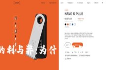 反对加密货币的利与弊：