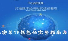 华为手机安装TP钱包的完整