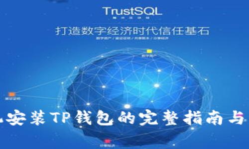 华为手机安装TP钱包的完整指南与注意事项