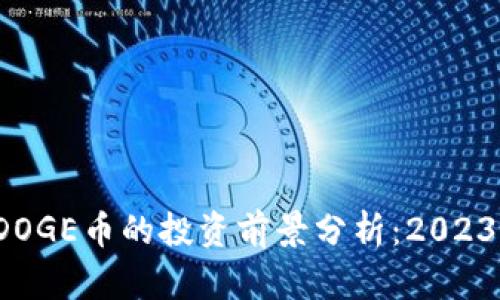 TP钱包中DOGE币的投资前景分析：2023年会涨吗？