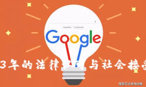 加密货币在2023年的法律认可与社会接受度：挑战与机遇