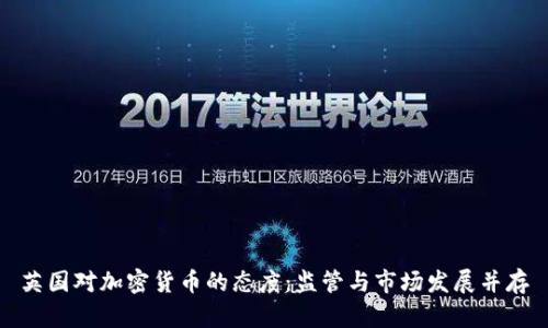 英国对加密货币的态度：监管与市场发展并存