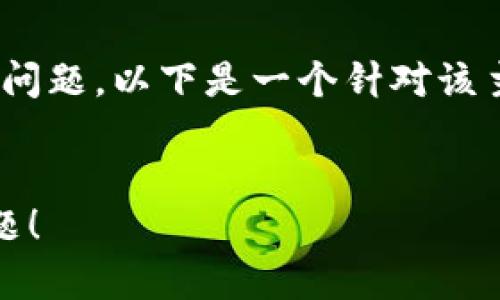 为了帮助你更好地理解“TP钱包没有发现栏目”的问题，以下是一个针对该主题的、相关关键词、内容大纲，以及一个简要示例。

### 
TP钱包没有发现栏目？教你如何解决这个常见问题！