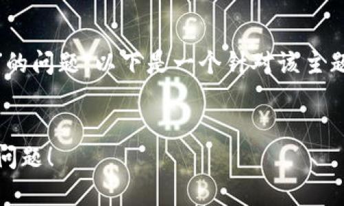 为了帮助你更好地理解“TP钱包没有发现栏目”的问题，以下是一个针对该主题的、相关关键词、内容大纲，以及一个简要示例。

### 
TP钱包没有发现栏目？教你如何解决这个常见问题！