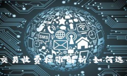 2023年加密货币交易收费标准解析：如何选择低成本交易平台