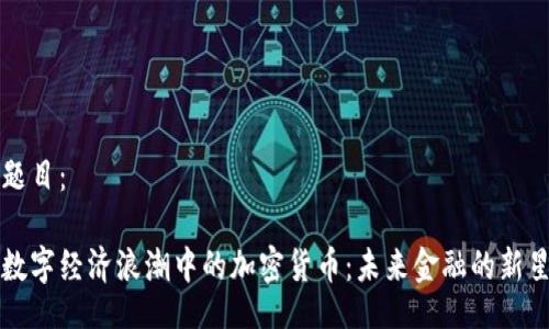 题目：

数字经济浪潮中的加密货币：未来金融的新星