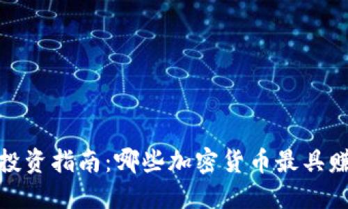 2023年投资指南：哪些加密货币最具赚钱潜力？