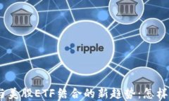 2023年加密货币与美股ETF结