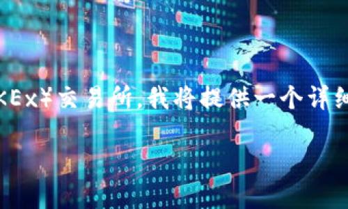 为了帮助您了解如何将T P钱包中的数字资产提币到欧易（OKEx）交易所，我将提供一个详细的步骤指南。下面是您所需的信息，包括、关键词及内容大纲。

T P钱包提币到欧易的详细步骤图解