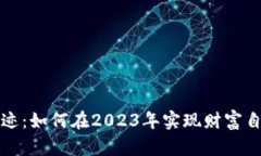 加密货币的奇迹：如何在