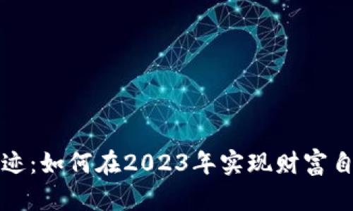 加密货币的奇迹：如何在2023年实现财富自由的终极指南