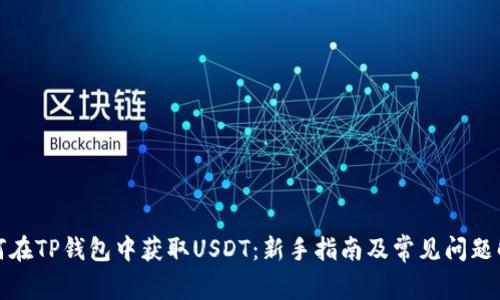 如何在TP钱包中获取USDT：新手指南及常见问题解答