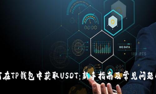 如何在TP钱包中获取USDT：新手指南及常见问题解答