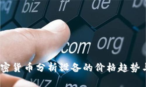 2023年加密货币分析设备的价格趋势与市场攻略