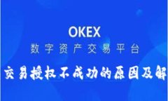 TP钱包交易授权不成功的原