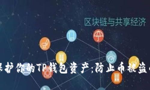 如何安全保护你的TP钱包资产：防止币被盗的实用指南