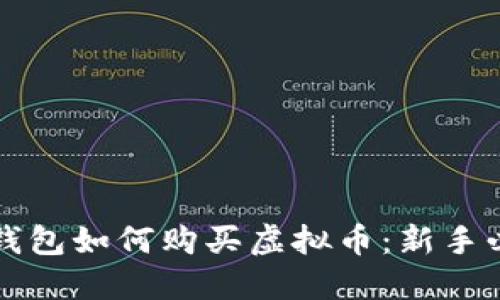 TP以太钱包如何购买虚拟币：新手必看指南