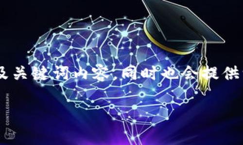 为了能够有效帮助您，我们将以下内容整理成一个具有特点的以及关键词内容，同时也会提供一份详细的大纲，并将内容展示得更具人性化与情感化。请见下文：

如何通过TP钱包地址登录？简单步骤与常见问题解析