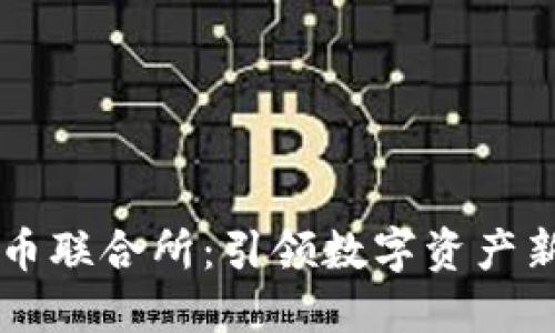 日本加密货币联合所：引领数字资产新时代的先锋