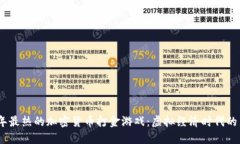 2023年最热的加密货币打金