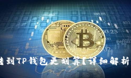 USDT如何转到TP钱包更划算？详细解析及实用技巧