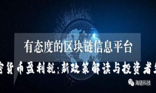 加密货币盈利税：新政策解读与投资者须知