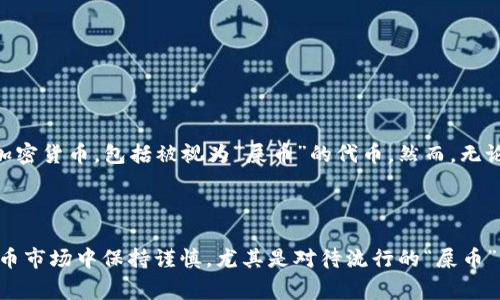 对于“TP钱包可以放屎币吗”这个问题，首先我们要了解“屎币”这个词的背景。通常，“屎币”是一种网络上对某些不太有名、流通性差或者备受争议的加密货币的调侃说法。以下是关于TP钱包和“屎币”的分析。

### 什么是TP钱包？

TP钱包概述
TP钱包（TokenPocket）是一款去中心化钱包应用，它支持多种主流和小众加密货币的存储与管理。用户可以通过TP钱包进行数字资产的转账、交易、兑换，同时也支持多链数据的管理。

TP钱包的主要特点
TP钱包以其安全性和便捷性而著称。它支持多链操作，让用户能够在不同的区块链网络之间自由转移资产。此外，TP钱包还提供了去中心化应用（DApp）市场，用户可以直接在钱包内访问各种区块链应用。

### 屎币到底是什么？

屎币的定义与特征
所谓“屎币”，往往指的是一些投机性强、价值波动剧烈的代币。尽管这些币可能存在一定的市场需求，但通常缺乏实质背景或应用场景，容易让投资者面临较高的风险。

为何有人投资屎币？
虽然被称为“屎币”，但也有一些投资者出于获利的希望而选择投资这种类型的数字货币。在短期内，一些屎币可能会因为市场炒作而出现价格大幅上涨的情况。

### TP钱包支持屎币吗？

TP钱包的支持范围
TP钱包的设计旨在支持多种数字资产，因此如果某个屎币的技术架构可以被TP钱包识别，理论上是可以放入TP钱包的。

如何将屎币放入TP钱包？
1. **下载并安装TP钱包**：首先在手机应用商店或官方网站下载TP钱包，安装并创建你的数字钱包。
2. **添加屎币资产**：在钱包内选择“添加资产”功能，搜索屎币的合约地址，并进行添加。
3. **存入屎币**：获取你的屎币钱包地址，并从其他钱包或交易所进行转账。

### 投资屎币的风险与策略

屎币的投资风险
投资屎币存在多种风险，包括市场波动、项目隐匿、流动性差等。很多屎币在价格上升时吸引了大量投资，但一旦市场热度降温，可能会导致价格崩盘。

投资屎币的策略
对于打算投资屎币的用户，可以考虑以下策略：
ul
    li小额投资：在风险高的情况下，可以考虑小额投入，降低潜在损失。/li
    li定期评估市场：定期检查代币的市场动态，及时做出调整。/li
    li保持警觉：警惕那些营销手法繁多、实际应用缺乏支撑的项目。/li
/ul

### 结论

总的来说
TP钱包是支持多种数字资产的去中心化钱包，理应可以放入市场上的任何一种加密货币，包括被视为“屎币”的代币。然而，无论如何，投资屎币都需要谨慎，建议用户在投资前做好充分的研究和评估。 

---

以上提供了对“TP钱包是否可以放屎币”的详细分析。同时，提醒投资者在加密货币市场中保持谨慎，尤其是对待流行的“屎币”。