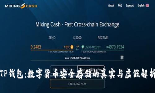 TP钱包：数字货币安全存储的真实与虚假解析
