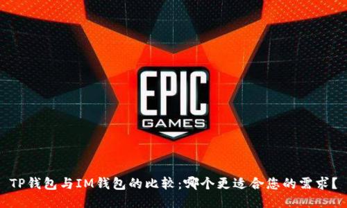 TP钱包与IM钱包的比较：哪个更适合您的需求？