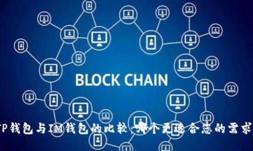 TP钱包与IM钱包的比较：哪个更适合您的需求？
