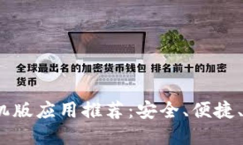 2023年加密货币手机版应用推荐：安全、便捷、全面的数字资产管理