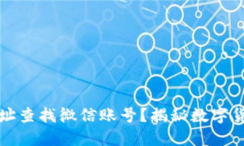 如何通过TP钱包地址查找微信账号？揭秘数字货币背后的社交网络