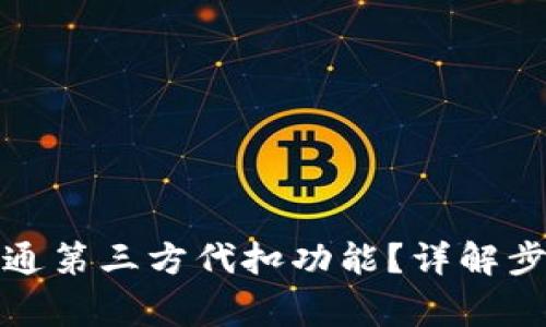 TP钱包如何开通第三方代扣功能？详解步骤与注意事项