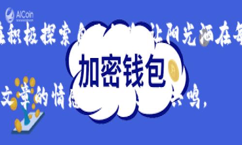   津巴布韦加密货币交易：如何在动荡经济中找到数字货币的希望 / 
 guanjianci 津巴布韦, 加密货币, 数字货币, 经济 /guanjianci 

引言
面对动荡不安的经济形势，越来越多的人们开始关注加密货币作为一种新型的金融解决方案。津巴布韦，自从经历了经济崩溃、货币贬值等一系列挑战之后，越来越多的民众开始寻找替代的交易方式。而加密货币，作为一种去中心化的数字资产，似乎为他们的财富保护和投资提供了新的机会。

津巴布韦的经济背景
回顾过去，津巴布韦经历了前所未有的经济危机。在2000年到2008年期间，该国的通货膨胀率飙升至了一亿的数字，导致津巴布韦元几乎无值。很多民众为了生活和交易，转而依赖美元或其他外币，这一现象在一定程度上为加密货币的兴起铺平了道路。

加密货币的兴起
近年来，津巴布韦的年轻一代尤其对加密货币产生了浓厚兴趣。他们开始通过手机应用、在线平台进行加密货币的买卖，不少人看到了比特币、以太坊等数字货币作为资产保值增值的潜力。阳光透过窗户洒落在他们手中的手机屏幕上，映出一串串数字和图表，他们的心中，不再是无尽的焦虑，而是对未来的期待。

津巴布韦的加密货币交易平台
虽然津巴布韦的加密货币交易仍在起步阶段，但一些平台已经开始提供相关服务。例如，某些本土的交易所开始支持比特币、莱特币等数字资产的交易，用户只需要通过简单的注册流程，就可以进入这个数字货币的世界。有些年轻人在周末聚会时分享他们在交易所的成功经验，笑声和争论交织在一起，空气中弥漫着一股期待和紧张。

交易的风险与挑战
当然，加密货币市场的不稳定性让不少投资者倍感压力。对于津巴布韦消费者而言，市场的不确定性无疑是一把利刃。在一次交易后，一位年轻人的眼神中流露出失落，因为他在短短几小时内损失了大部分投资。阳光依旧透过秋天的树叶，但他的内心却被无形的阴影笼罩着。

法律环境与政策支持
加密货币的前景在很大程度上取决于津巴布韦政府的政策导向。目前，政府对加密货币尚未完全监管，但随着市场的不断发展和成熟，相关的法律和框架正在逐步建立。如果政府能给予更多的支持，津巴布韦的加密货币交易市场或许会迎来更大的发展机会。

加密货币对普通民众的影响
对于普通民众来说，加密货币不仅仅是投资工具，更是一种理财方式。一位在小商店工作的年轻母亲，利用加密货币赚到了一些外快，这些钱将为她的孩子提供更好的教育。她一边忙着打理店铺，一边关注着手机上的交易动态，心中充满了希望。

文化与情感的交织
津巴布韦的加密货币现象也不免带有一定的文化色彩。在这个充满动荡的国家，加密货币的传播不仅是技术的推广，更是人们希望改变生活现状的体现。街头的艺术家在墙壁上喷涂着“数字未来”的口号，让每一个过路的人都能感受到这股改变的力量。

未来展望
尽管目前仍面临诸多挑战，但津巴布韦的加密货币交易市场却充满了希望。随着科技的进步和社会观念的转变，越来越多的人将会把目光投向这个充满潜力的领域。加密货币作为一种新兴的交易模式，将可能在未来的津巴布韦经济中扮演着重要的角色。

结语
总的来说，津巴布韦的加密货币交易不仅是构建财富的一种方式，更是对改变生活现状的一种追求和探索。在这个特殊的历史阶段，每一个参与者都在积极探索自己的路，让阳光洒在每一个角落。”

通过讲述津巴布韦普通民众与加密货币交易的真实体验，这篇文章不仅反映了现实生活中的挑战与希望，同时也构建了一个感人至深的故事，增强了文章的情感深度和文化共鸣。