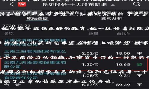   津巴布韦加密货币交易：如何在动荡经济中找到数字货币的希望 / 
 guanjianci 津巴布韦, 加密货币, 数字货币, 经济 /guanjianci 

引言
面对动荡不安的经济形势，越来越多的人们开始关注加密货币作为一种新型的金融解决方案。津巴布韦，自从经历了经济崩溃、货币贬值等一系列挑战之后，越来越多的民众开始寻找替代的交易方式。而加密货币，作为一种去中心化的数字资产，似乎为他们的财富保护和投资提供了新的机会。

津巴布韦的经济背景
回顾过去，津巴布韦经历了前所未有的经济危机。在2000年到2008年期间，该国的通货膨胀率飙升至了一亿的数字，导致津巴布韦元几乎无值。很多民众为了生活和交易，转而依赖美元或其他外币，这一现象在一定程度上为加密货币的兴起铺平了道路。

加密货币的兴起
近年来，津巴布韦的年轻一代尤其对加密货币产生了浓厚兴趣。他们开始通过手机应用、在线平台进行加密货币的买卖，不少人看到了比特币、以太坊等数字货币作为资产保值增值的潜力。阳光透过窗户洒落在他们手中的手机屏幕上，映出一串串数字和图表，他们的心中，不再是无尽的焦虑，而是对未来的期待。

津巴布韦的加密货币交易平台
虽然津巴布韦的加密货币交易仍在起步阶段，但一些平台已经开始提供相关服务。例如，某些本土的交易所开始支持比特币、莱特币等数字资产的交易，用户只需要通过简单的注册流程，就可以进入这个数字货币的世界。有些年轻人在周末聚会时分享他们在交易所的成功经验，笑声和争论交织在一起，空气中弥漫着一股期待和紧张。

交易的风险与挑战
当然，加密货币市场的不稳定性让不少投资者倍感压力。对于津巴布韦消费者而言，市场的不确定性无疑是一把利刃。在一次交易后，一位年轻人的眼神中流露出失落，因为他在短短几小时内损失了大部分投资。阳光依旧透过秋天的树叶，但他的内心却被无形的阴影笼罩着。

法律环境与政策支持
加密货币的前景在很大程度上取决于津巴布韦政府的政策导向。目前，政府对加密货币尚未完全监管，但随着市场的不断发展和成熟，相关的法律和框架正在逐步建立。如果政府能给予更多的支持，津巴布韦的加密货币交易市场或许会迎来更大的发展机会。

加密货币对普通民众的影响
对于普通民众来说，加密货币不仅仅是投资工具，更是一种理财方式。一位在小商店工作的年轻母亲，利用加密货币赚到了一些外快，这些钱将为她的孩子提供更好的教育。她一边忙着打理店铺，一边关注着手机上的交易动态，心中充满了希望。

文化与情感的交织
津巴布韦的加密货币现象也不免带有一定的文化色彩。在这个充满动荡的国家，加密货币的传播不仅是技术的推广，更是人们希望改变生活现状的体现。街头的艺术家在墙壁上喷涂着“数字未来”的口号，让每一个过路的人都能感受到这股改变的力量。

未来展望
尽管目前仍面临诸多挑战，但津巴布韦的加密货币交易市场却充满了希望。随着科技的进步和社会观念的转变，越来越多的人将会把目光投向这个充满潜力的领域。加密货币作为一种新兴的交易模式，将可能在未来的津巴布韦经济中扮演着重要的角色。

结语
总的来说，津巴布韦的加密货币交易不仅是构建财富的一种方式，更是对改变生活现状的一种追求和探索。在这个特殊的历史阶段，每一个参与者都在积极探索自己的路，让阳光洒在每一个角落。”

通过讲述津巴布韦普通民众与加密货币交易的真实体验，这篇文章不仅反映了现实生活中的挑战与希望，同时也构建了一个感人至深的故事，增强了文章的情感深度和文化共鸣。