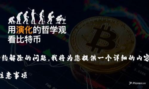 为了更好地为您解答关于TP钱包合约解除的问题，我将为您提供一个详细的内容框架，以及围绕此主题撰写的文章。

如何解除TP钱包合约？详解步骤与注意事项