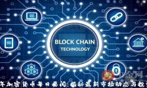 
2023年加密货币每日要闻：揭秘最新市场动态与投资机会