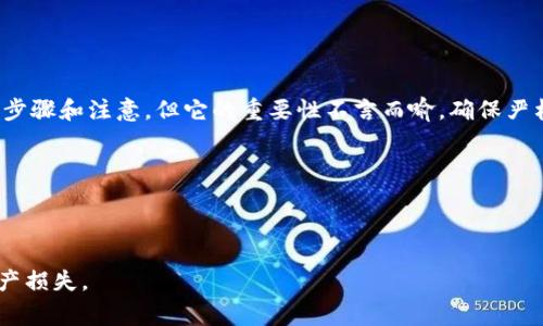 创建一个TP冷钱包（也称为离线钱包）可以帮助您安全地存储加密货币。以下是创建TP冷钱包的步骤，以及相应的注意事项。

### 1. 理解冷钱包的概念
冷钱包是一种不接入互联网的钱包形式，能够有效地避免黑客攻击和网络钓鱼。

### 2. 准备工作
在创建冷钱包之前，您需要准备以下工具和材料：
- 一台没有连接到互联网的计算机
- 可靠的加密货币钱包软件（比如Electrum、MyEtherWallet或相应的TP钱包软件）
- USB闪存驱动器
- 打印机和纸张（用于备份助记词和私钥）

### 3. 创建冷钱包的步骤
#### 步骤1：下载钱包软件
在联网的计算机上，访问加密货币钱包的官方网站，并下载相应的钱包软件。

#### 步骤2：转移到离线计算机
将下载的安装包拷贝到USB闪存驱动器上，然后将其转移到未连接互联网的计算机上。

#### 步骤3：安装钱包软件
在离线计算机上安装钱包软件。请确保在此计算机上安装软件时没有其他恶意软件。

#### 步骤4：创建新钱包
启动钱包软件，选择创建新钱包。系统通常会提示您创建助记词。这是恢复您钱包的关键步骤，务必将其保存在安全的地方。

#### 步骤5：保存私钥和助记词
将生成的私钥和助记词使用打印机打印出来，并妥善保管。确保这些信息不会被他人看到。

#### 步骤6：创建离线地址
根据钱包软件的指示生成一组离线地址。这些地址将用于接收加密货币。

### 4. 安全措施
#### 备份与恢复
- 存放助记词和私钥的地方一定要安全，可以放在保险箱或安全文件夹中。
- 可以制作多份备份，确保如果一个备份丢失或损坏，您仍有其他复制。

#### 避免使用联网计算机
- 在任何情况下，不要在联网的设备上输入助记词或私钥。
- 永远确保冷钱包的计算机断开与互联网的连接。

### 5. 使用冷钱包进行交易
在进行交易时，您可以通过以下步骤使用冷钱包：
#### 步骤1：生成交易
在您的冷钱包中生成交易并保存其文件。

#### 步骤2：转移到联网计算机
将交易文件转移到联网计算机，并在网络中将其广播。

#### 步骤3：验证交易
在交易完成后，您可以使用公共区块链浏览器来验证交易是否成功。

### 6. 常见问题
- **冷钱包安全吗？**  
冷钱包相对而言更安全，因为它不会接入互联网。
  
- **如何恢复冷钱包？**  
使用您保存的助记词和私钥可以轻松恢复钱包。

- **我可以使用手机做冷钱包吗？**  
是的，可以使用未联网的手机安装钱包软件，但确保手机的安全性。

### 7. 结语
冷钱包是保护您的数字资产安全的有效工具，尽管维护冷钱包需要更多的步骤和注意，但它的重要性不言而喻。确保严格按照每一步进行操作，您将能够安全地存储和管理自己的加密货币资产。

### 参考资料
- 相关加密货币官方文档
- 冷钱包使用指南

注意：创建和使用冷钱包需要高度的安全意识，请务必谨慎行事，以避免资产损失。