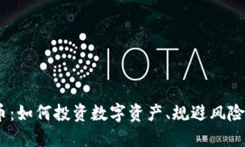 2500万加密货币：如何投资数字资产、规避风险与把握市场机会