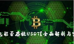 TP冷钱包能否存放USDT？全