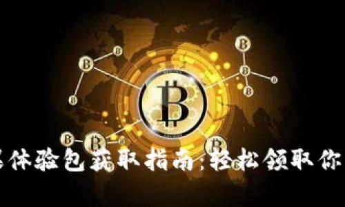 TP钱包糖果体验包获取指南：轻松领取你的数字财富