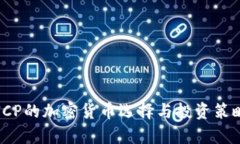 适合ICP的加密货币选择与