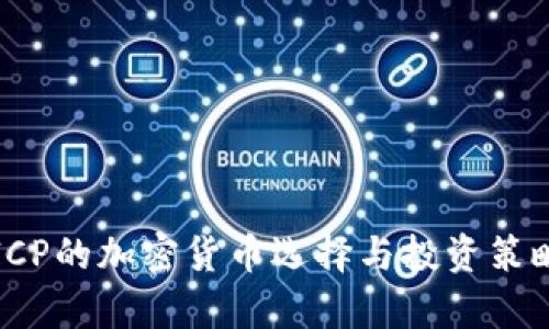 适合ICP的加密货币选择与投资策略分析