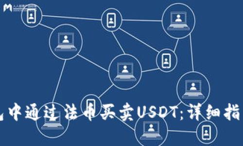 如何在TP钱包中通过法币买卖USDT：详细指南及实用技巧