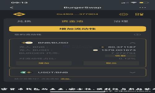 2024年加密货币钱包的未来：安全性、便利性与新趋势的全面解析